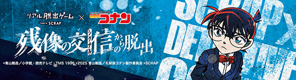 リアル脱出ゲーム×名探偵コナン『残像の交信からの脱出』
