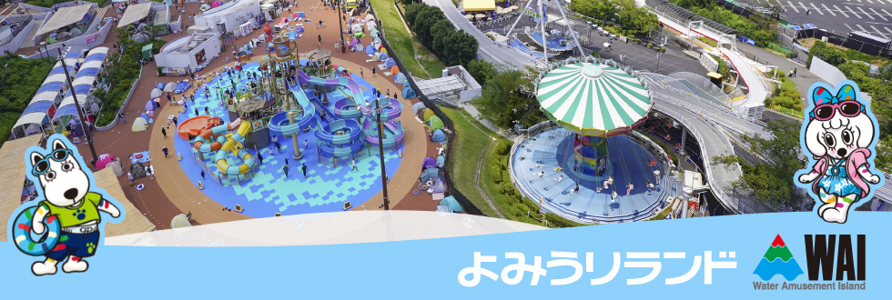 よみうりランド プールWAI