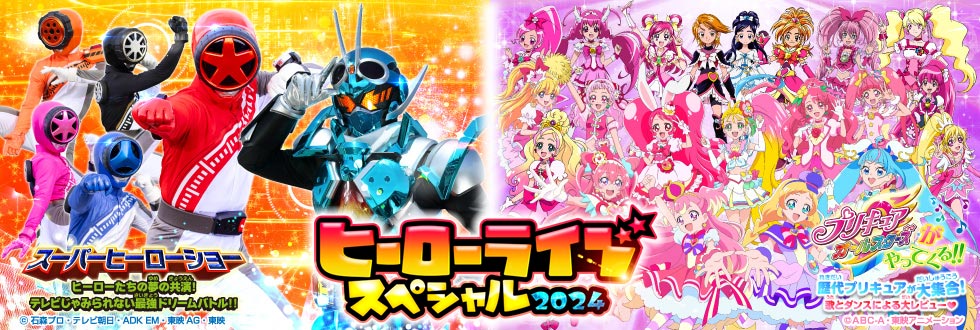 ヒーローライブスペシャル2024｜セブン-イレブン チケット情報・購入 ...