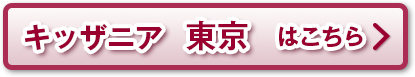 キッザニア東京はこちら