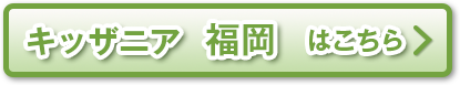 キッザニア福岡はこちら