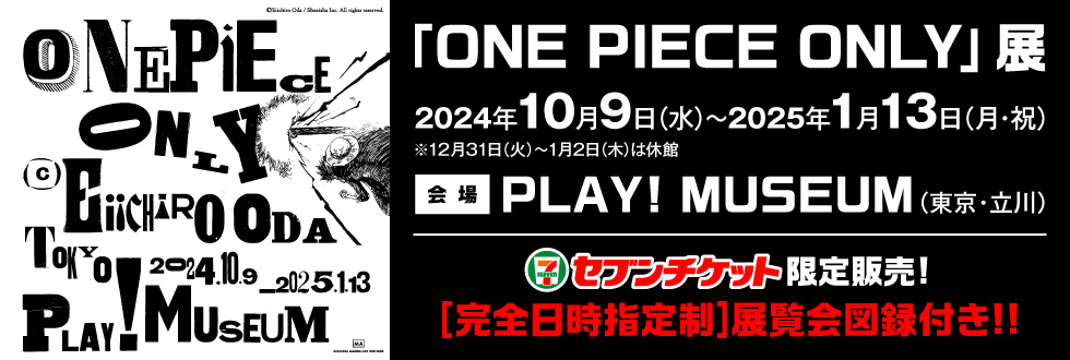 「ONE PIECE ONLY」展 PLAY! MUSEUM