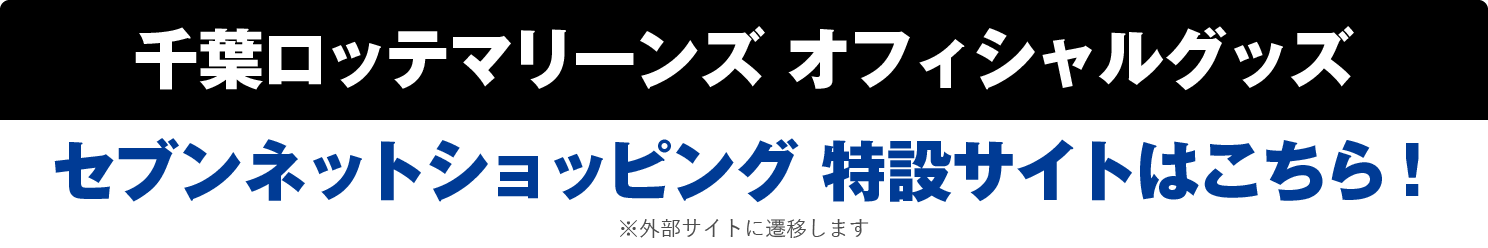 千葉ロッテマリーンズ オフィシャルグッズ セブンネットショッピング 特設サイトはこちら