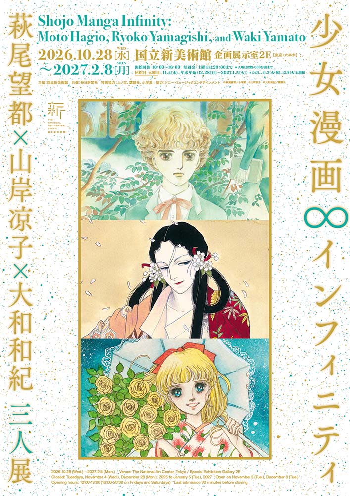 少女漫画・インフィニティ 萩尾望都×山岸凉子×大和和紀 三人展 東京開催 キービジュアル
