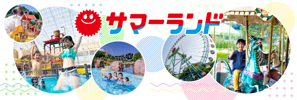 東京サマーランド
