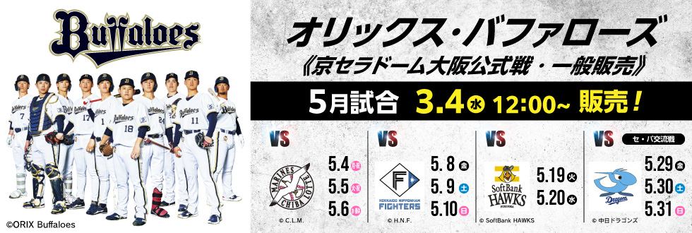 オリックス・バファローズ