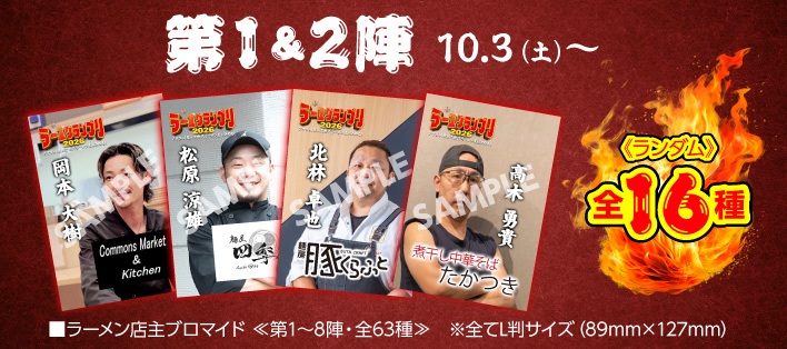 大つけ麺博 Presents ラー1グランプリ【店主ブロマイド付き】 第1＆2陣