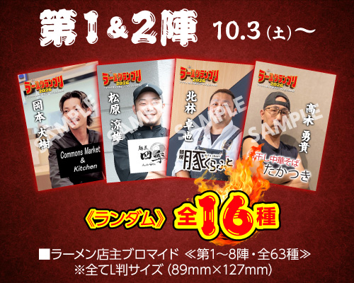 大つけ麺博 Presents ラー1グランプリ【店主ブロマイド付き】 第1＆2陣