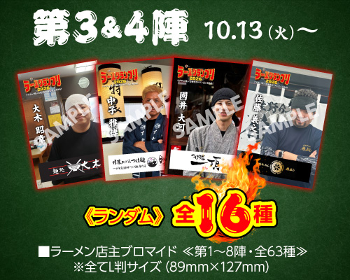 大つけ麺博 Presents ラー1グランプリ【店主ブロマイド付き】 第3＆4陣