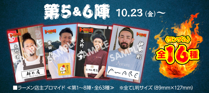 大つけ麺博 Presents ラー1グランプリ【店主ブロマイド付き】 第3＆4陣