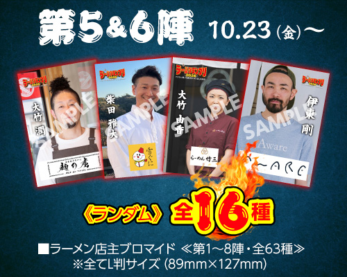 大つけ麺博 Presents ラー1グランプリ【店主ブロマイド付き】 第3＆4陣