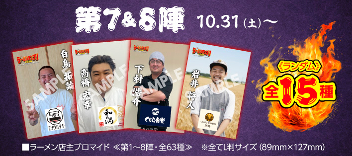大つけ麺博 Presents ラー1グランプリ【店主ブロマイド付き】 第3＆4陣