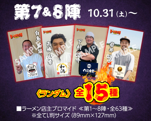 大つけ麺博 Presents ラー1グランプリ【店主ブロマイド付き】 第3＆4陣