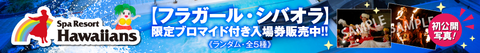 スパリゾートハワイアンズ