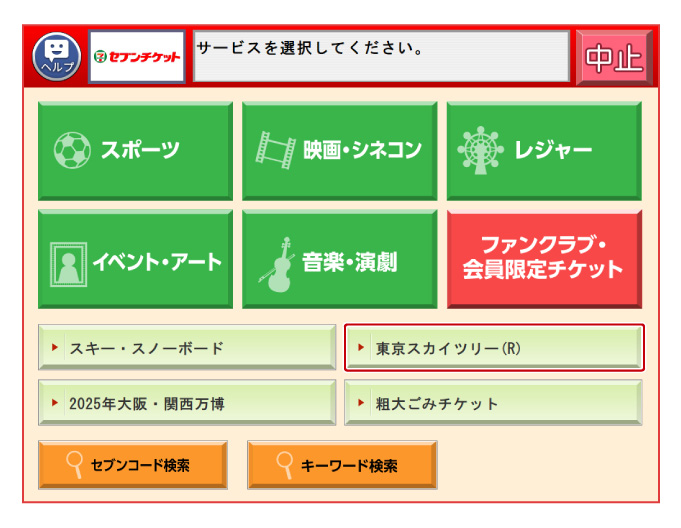 选择「東京スカイツリー(R)」