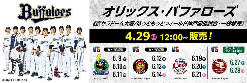 オリックス・バファローズ