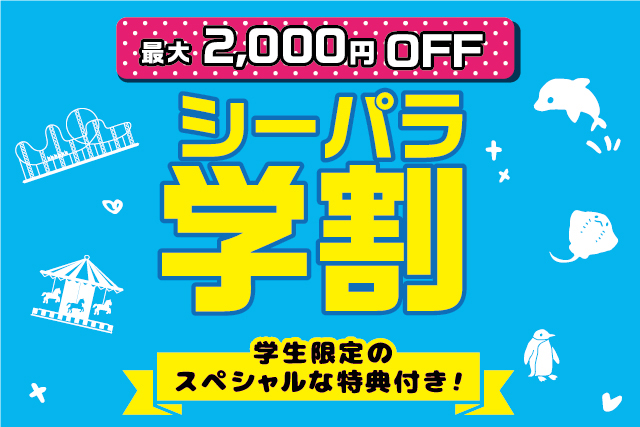 シーパラ学割 最大2,000円 OFF 学生限定のスペシャルな特典付き！