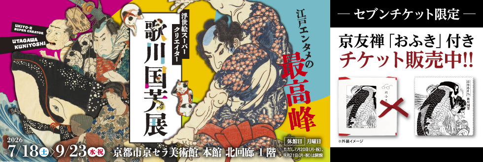 浮世絵スーパークリエイター 歌川国芳展 京都開催