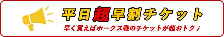 平日超早割チケット 早く買えばホークス戦のチケットが超おトク