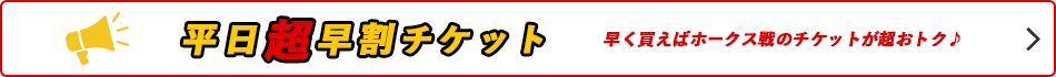 平日超早割チケット 早く買えばホークス戦のチケットが超おトク