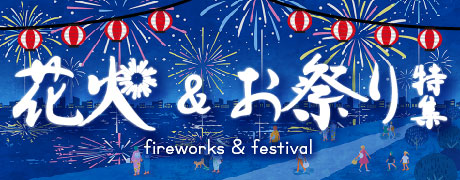 祭り・花火大会
