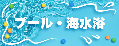 プール・海水浴