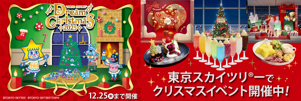 東京スカイツリー® Dream Christmas 2025