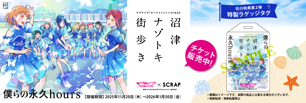 ラブライブ！サンシャイン!!沼津ナゾトキ街歩き～僕らの永久hours～
