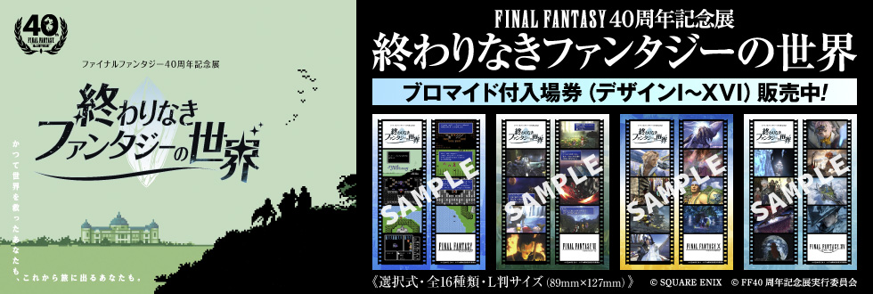 ファイナルファンタジー40周年記念展「終わりなきファンタジーの世界」