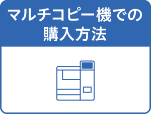 マルチコピー機での購入方法