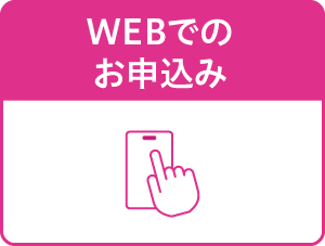 WEBでのお申込み