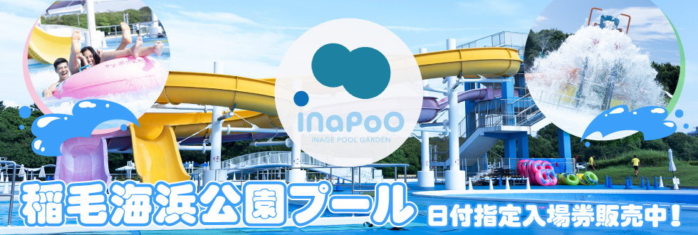 稲毛海浜公園プール
