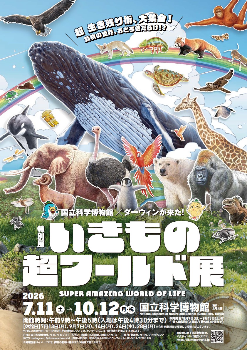 土日祝（7/11～8/30）・8/10～8/14日時指定】特別展「いきもの超