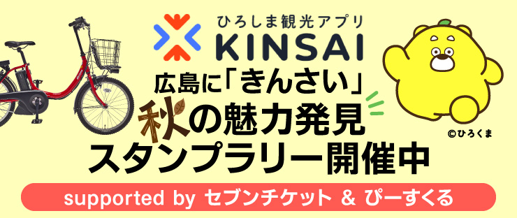 ひろしま観光アプリ KINSAI ひろしまに「きんさい」秋の魅力発見 スタンプラリー開催中！