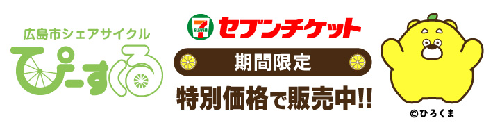 期間限定 ぴーすくる 特別価格で販売中！