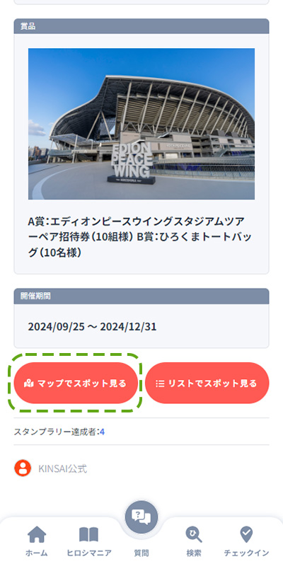 「マップでスポット見る」ボタンをタップし、対象スポットを確認