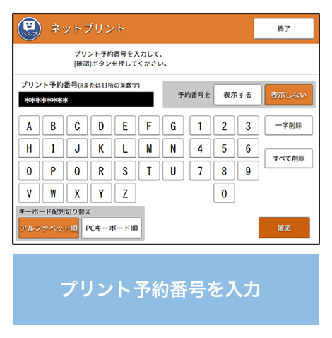 プリント予約番号を入力