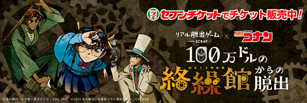 リアル脱出ゲーム×名探偵コナン「100万ドルの絡繰館からの脱出 