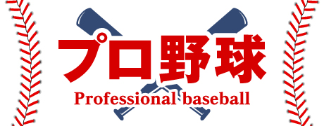 プロ野球