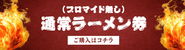 大つけ麺博 Presents ラー1グランプリ（通常券）