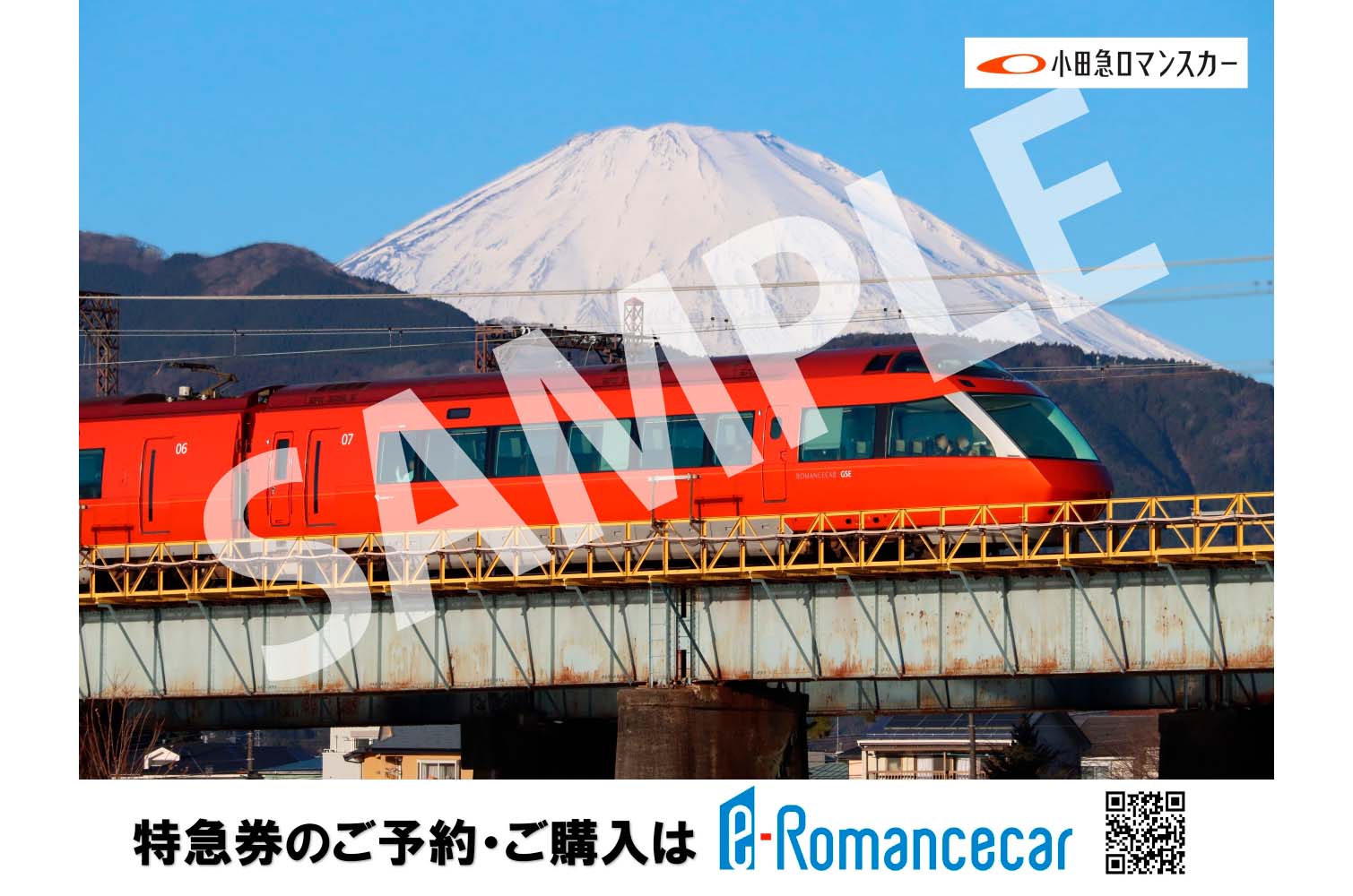 特急ロマンスカーGSE（富士山）