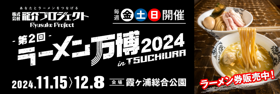 龍介プロジェクトPresents 第2回ラーメン万博2024 in 土浦