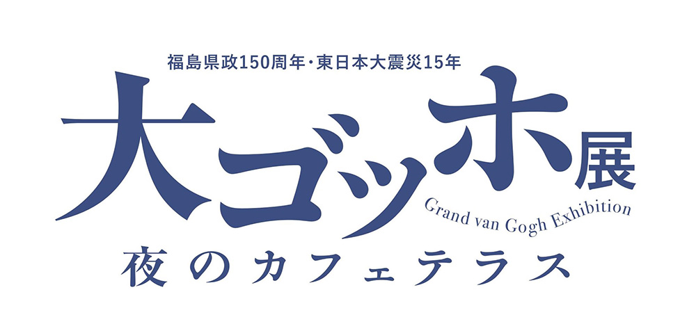 大ゴッホ展 夜のカフェテラス