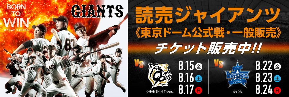 読売ジャイアンツ 東京ドーム公式戦
