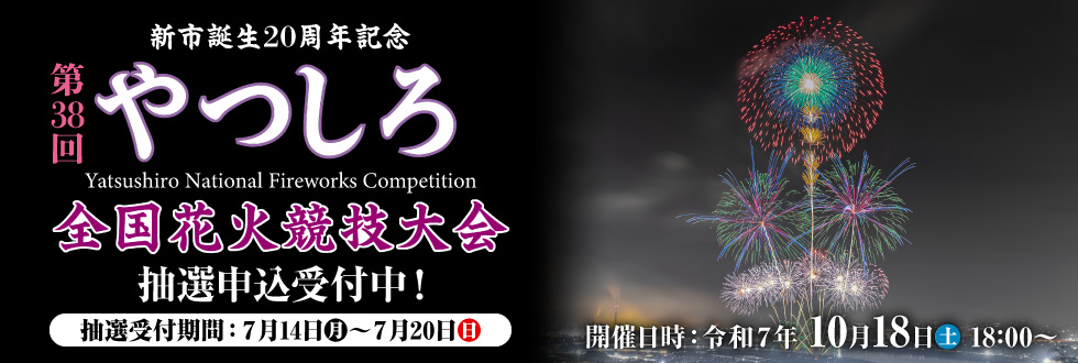 やつしろ全国花火競技大会