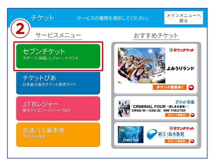 「セブンチケット」を選択