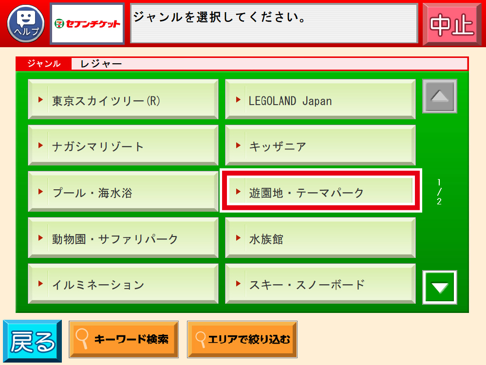「遊園地・テーマパーク」から「よみうりランド」を選択