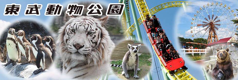 東武動物公園