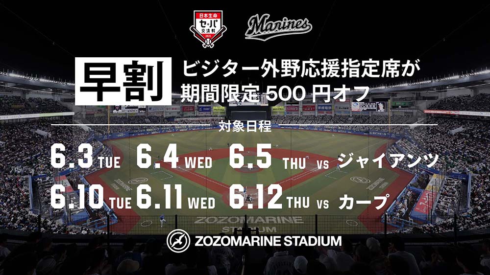 早割 ビジター外野応援指定席が期間限定500円オフ