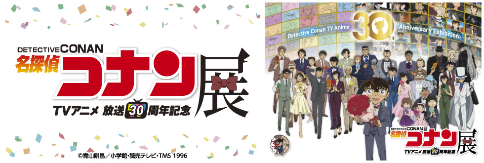 放送30周年記念 TVアニメ「名探偵コナン」展｜セブン-イレブン